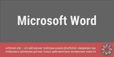 Microsoft меняет функцию вставки текста по умолчанию в Word
